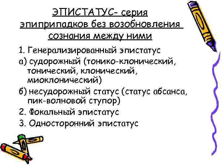 ЭПИСТАТУС- серия эпиприпадков без возобновления сознания между ними 1. Генерализированный эпистатус а) судорожный (тонико-клонический,