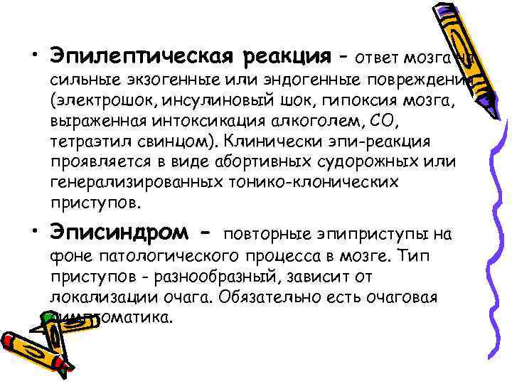  • Эпилептическая реакция - ответ мозга на сильные экзогенные или эндогенные повреждения (электрошок,