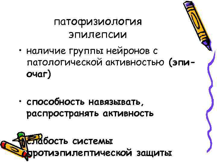 патофизиология эпилепсии • наличие группы нейронов с патологической активностью (эпиочаг) • способность навязывать, распространять