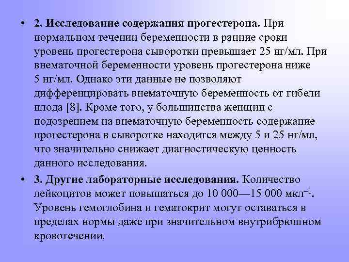 • 2. Исследование содержания прогестерона. При нормальном течении беременности в ранние сроки уровень