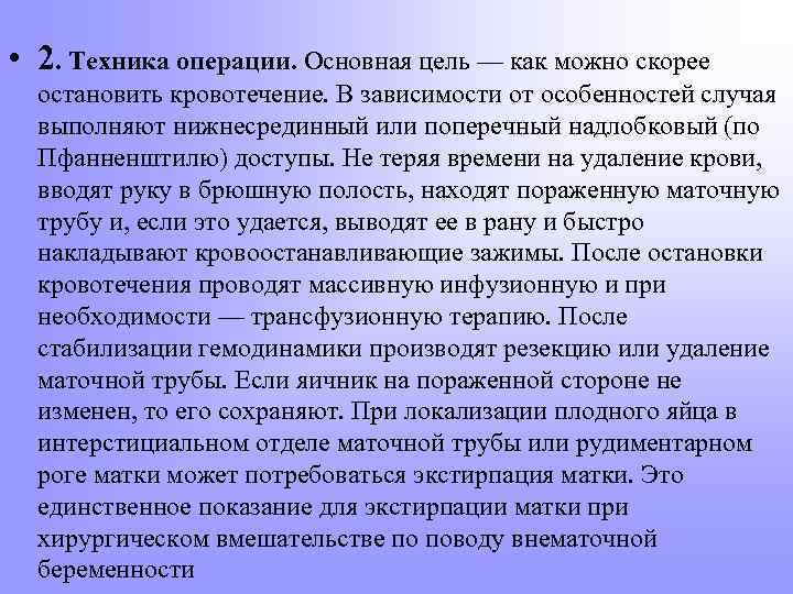  • 2. Техника операции. Основная цель — как можно скорее остановить кровотечение. В