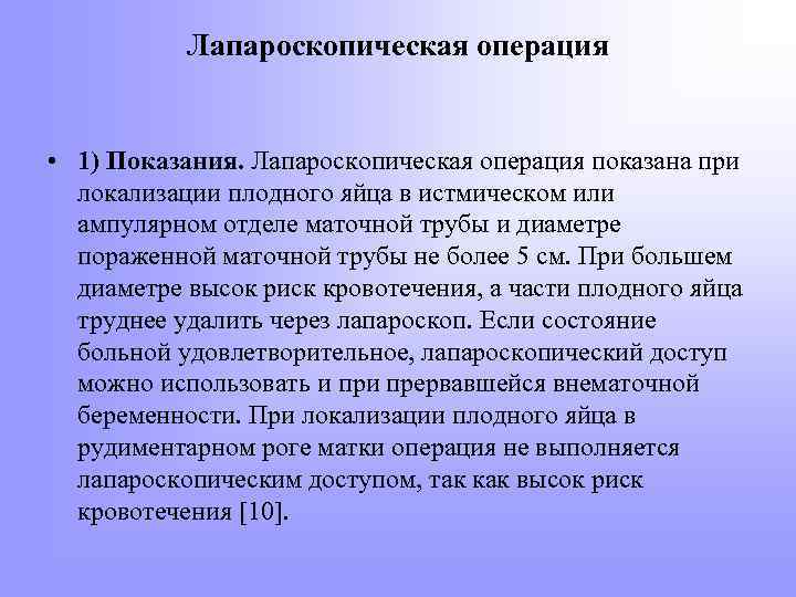 Лапароскопическая операция • 1) Показания. Лапароскопическая операция показана при локализации плодного яйца в истмическом