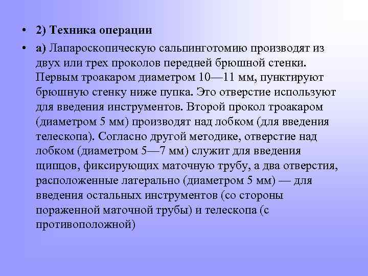  • 2) Техника операции • а) Лапароскопическую сальпинготомию производят из двух или трех