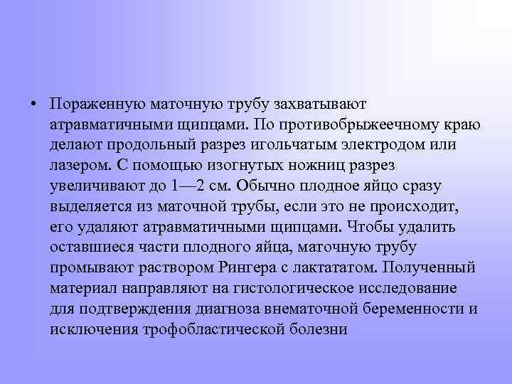  • Пораженную маточную трубу захватывают атравматичными щипцами. По противобрыжеечному краю делают продольный разрез
