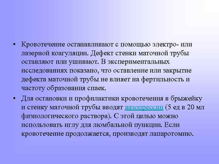  • Кровотечение останавливают с помощью электро- или лазерной коагуляции. Дефект стенки маточной трубы