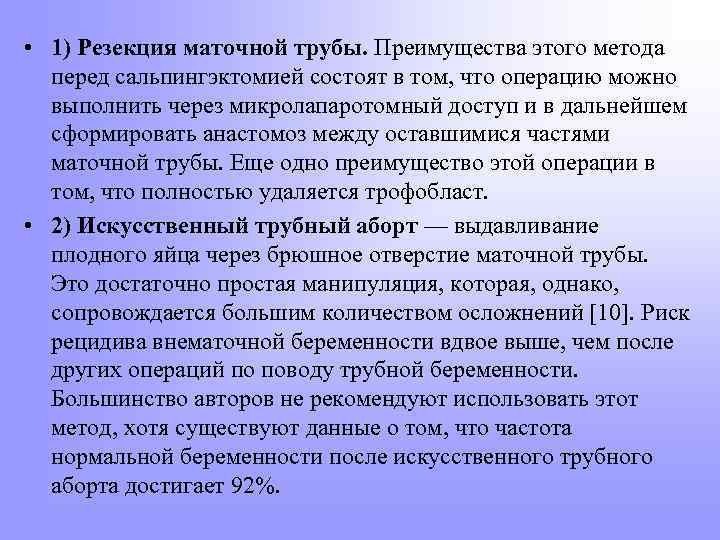  • 1) Резекция маточной трубы. Преимущества этого метода перед сальпингэктомией состоят в том,