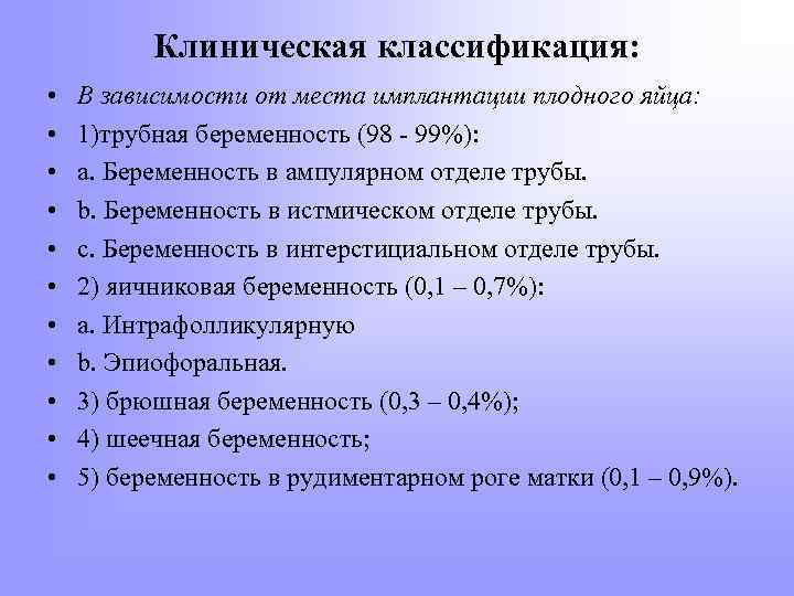 Клиническая классификация: • • • В зависимости от места имплантации плодного яйца: 1)трубная беременность