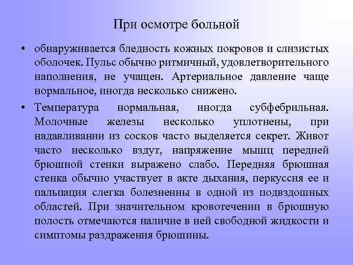 При осмотре больной • обнаруживается бледность кожных покровов и слизистых оболочек. Пульс обычно ритмичный,
