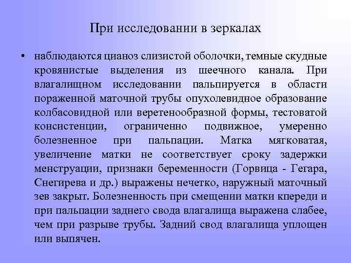 При исследовании в зеркалах • наблюдаются цианоз слизистой оболочки, темные скудные кровянистые выделения из