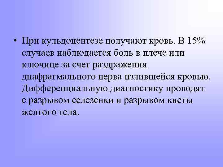  • При кульдоцентезе получают кровь. В 15% случаев наблюдается боль в плече или