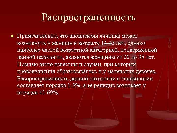 Распространенность n Примечательно, что апоплексия яичника может возникнуть у женщин в возрасте 14 -45