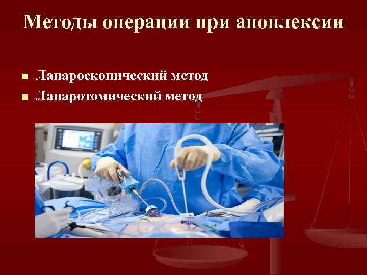 Методы операции при апоплексии n n Лапароскопический метод Лапаротомический метод 