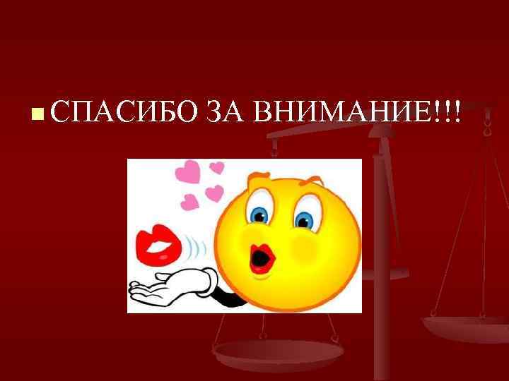n СПАСИБО ЗА ВНИМАНИЕ!!! 