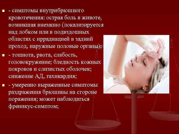 n n n - симптомы внутрибрюшного кровотечения: острая боль в животе, возникшая внезапно (локализируется