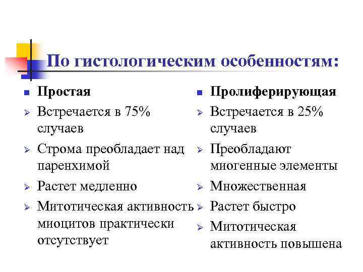 По гистологическим особенностям: n Ø Ø Простая n Встречается в 75% Ø случаев Строма