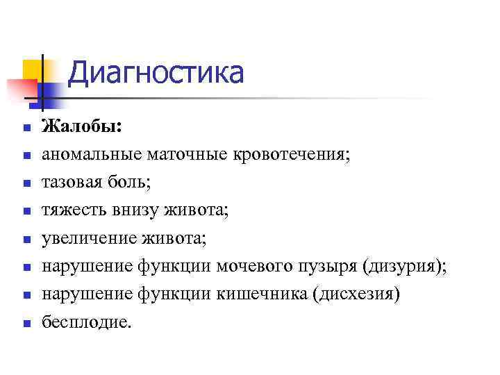 Диагностика n n n n Жалобы: аномальные маточные кровотечения; тазовая боль; тяжесть внизу живота;