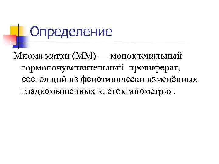 Определение Миома матки (ММ) — моноклональный гормоночувствительный пролиферат, состоящий из фенотипически изменённых гладкомышечных клеток