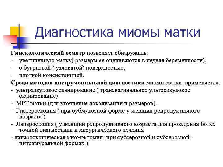 Диагностика миомы матки Гинекологический осмотр позволяет обнаружить: - увеличенную матку( размеры ее оцениваются в