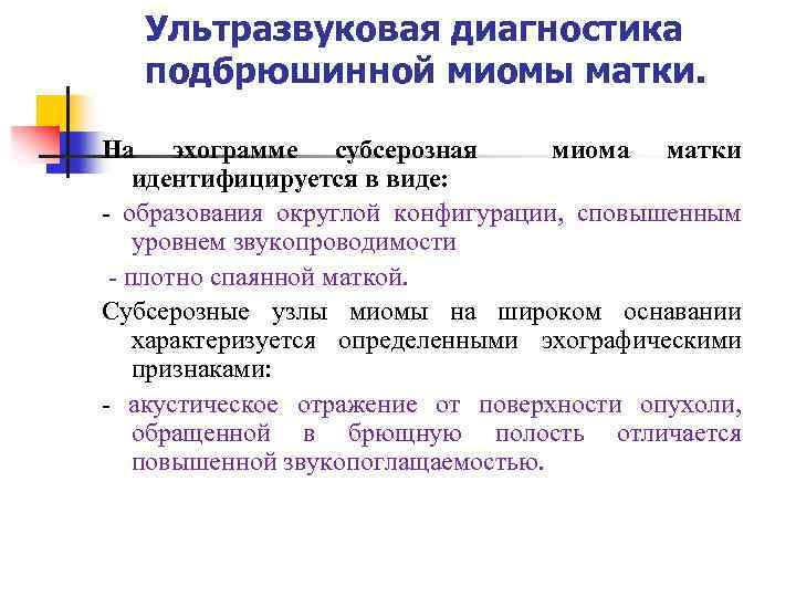 Ультразвуковая диагностика подбрюшинной миомы матки. На эхограмме субсерозная миома матки идентифицируется в виде: -