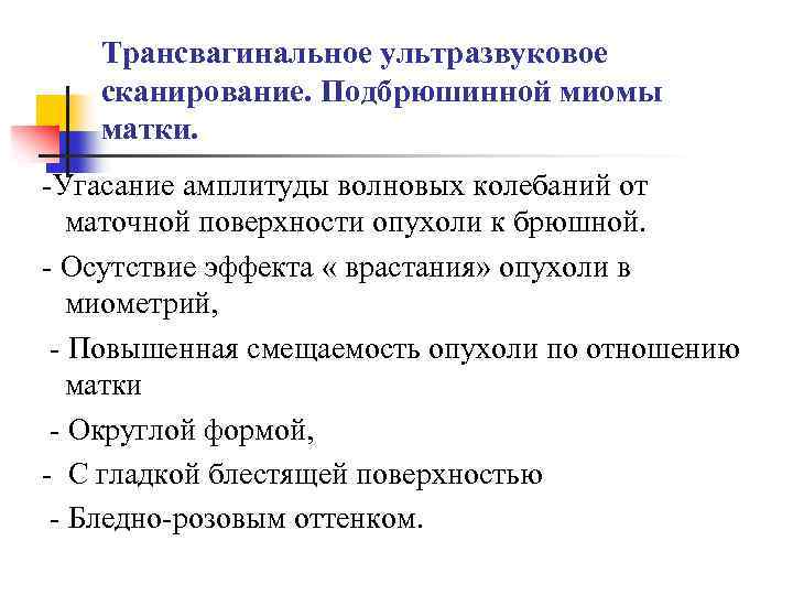 Трансвагинальное ультразвуковое сканирование. Подбрюшинной миомы матки. -Угасание амплитуды волновых колебаний от маточной поверхности опухоли