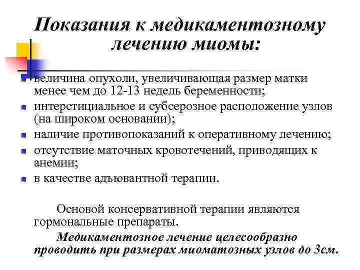 Показания к медикаментозному лечению миомы: n n n величина опухоли, увеличивающая размер матки менее