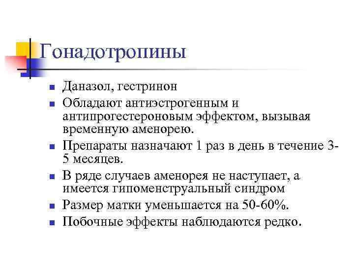 Гонадотропины n n n Даназол, гестринон Обладают антиэстрогенным и антипрогестероновым эффектом, вызывая временную аменорею.