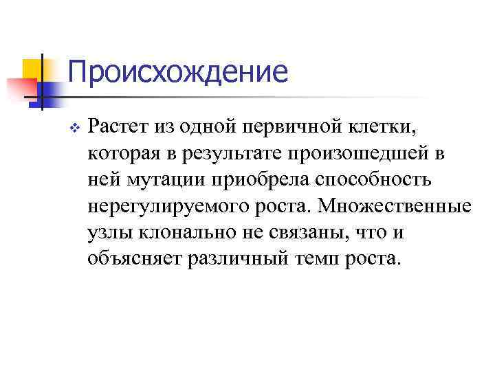 Происхождение v Растет из одной первичной клетки, которая в результате произошедшей в ней мутации