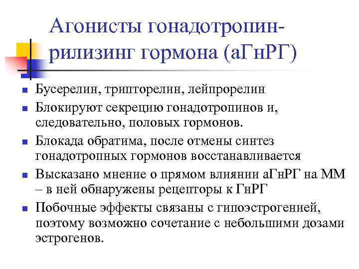 Агонисты гонадотропинрилизинг гормона (а. Гн. РГ) n n n Бусерелин, трипторелин, лейпрорелин Блокируют секрецию