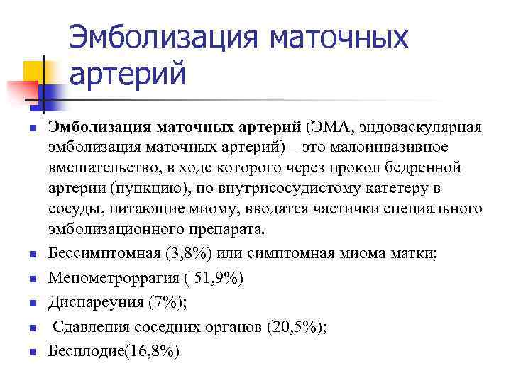 Эмболизация маточных артерий n n n Эмболизация маточных артерий (ЭМА, эндоваскулярная эмболизация маточных артерий)
