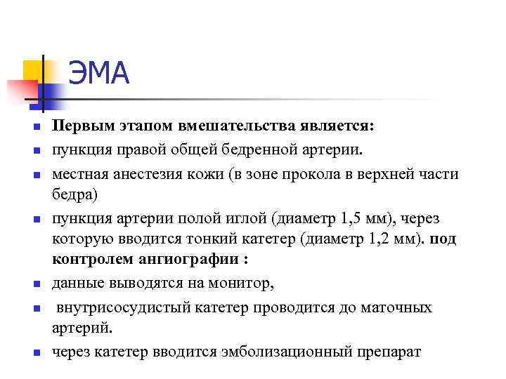 ЭМА n n n n Первым этапом вмешательства является: пункция правой общей бедренной артерии.