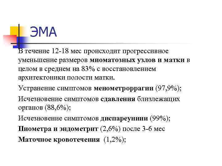 ЭМА Ø Ø Ø В течение 12 -18 мес происходит прогрессивное уменьшение размеров миоматозных