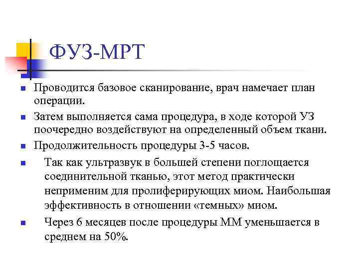 ФУЗ-МРТ n n n Проводится базовое сканирование, врач намечает план операции. Затем выполняется сама