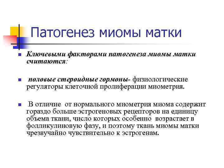 Патогенез миомы матки n n n Ключевыми факторами патогенеза миомы матки считаются: половые стероидные