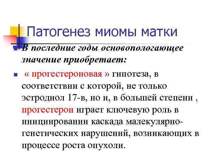 Патогенез миомы матки n n В последние годы основопологающее значение приобретает: « прогестероновая »