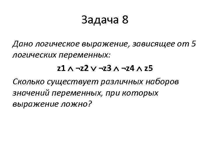 Сколько существует различных логических операций с двумя. Дано логическое выражение в&а&а&в. Логическая переменная задачи. Пример задания булевой переменной. Логическое выражение x>5 логическое.