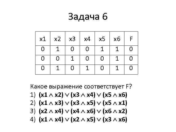 Задача 6 x 1 0 0 0 x 2 1 0 1 x 3