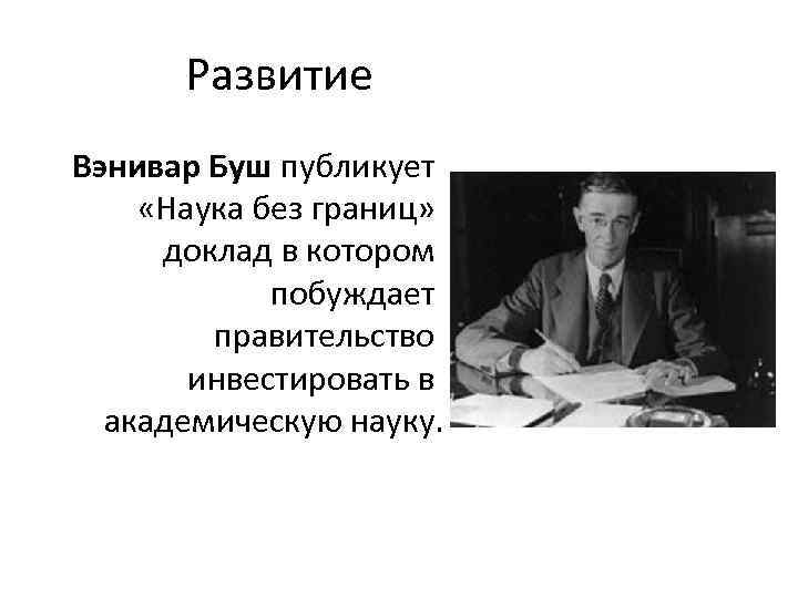 Развитие Вэнивар Буш публикует «Наука без границ» доклад в котором побуждает правительство инвестировать в