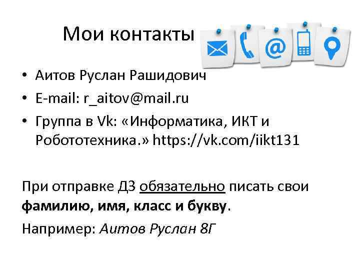 Мои контакты • Аитов Руслан Рашидович • E-mail: r_aitov@mail. ru • Группа в Vk: