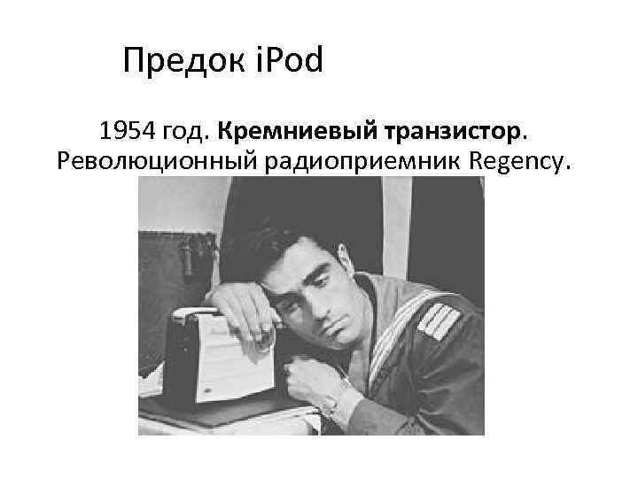 Предок i. Pod 1954 год. Кремниевый транзистор. Революционный радиоприемник Regency. 