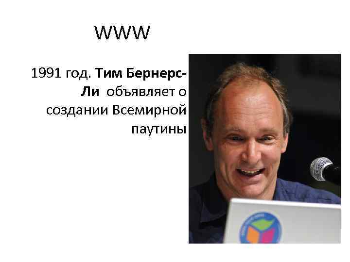 WWW 1991 год. Тим Бернерс. Ли объявляет о создании Всемирной паутины 