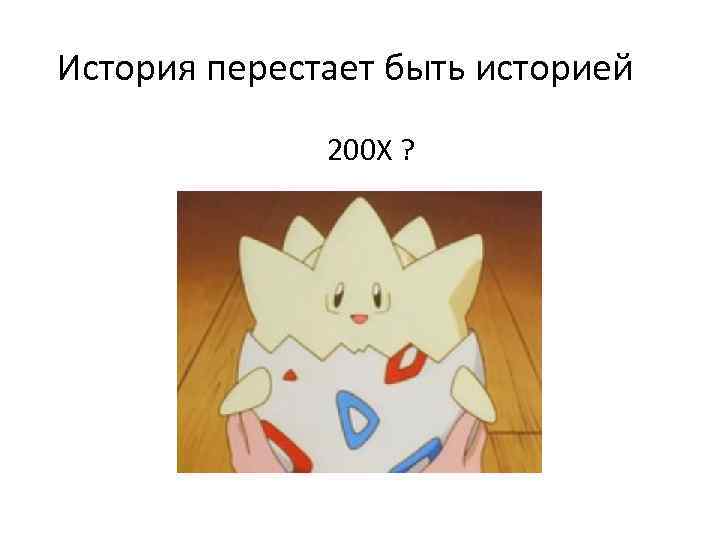 История перестает быть историей 200 Х ? 