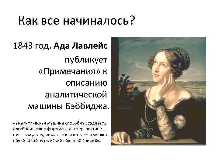 Как все начиналось? 1843 год. Ада Лавлейс публикует «Примечания» к описанию аналитической машины Бэббиджа.