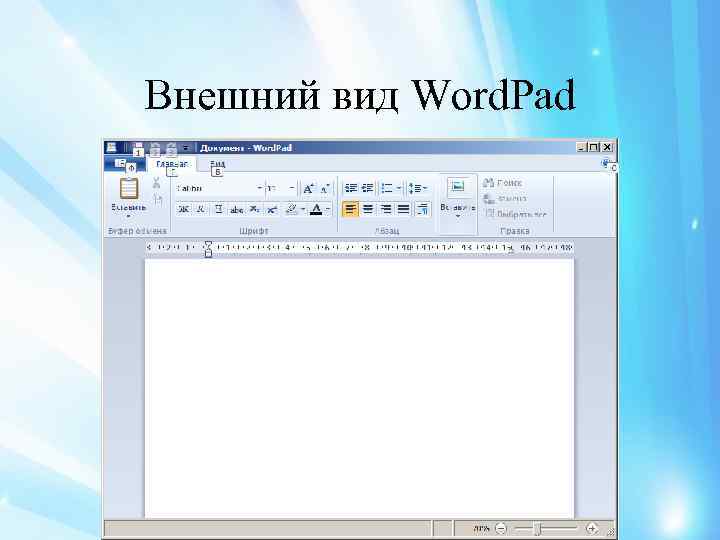 Внешний вид Word. Pad 