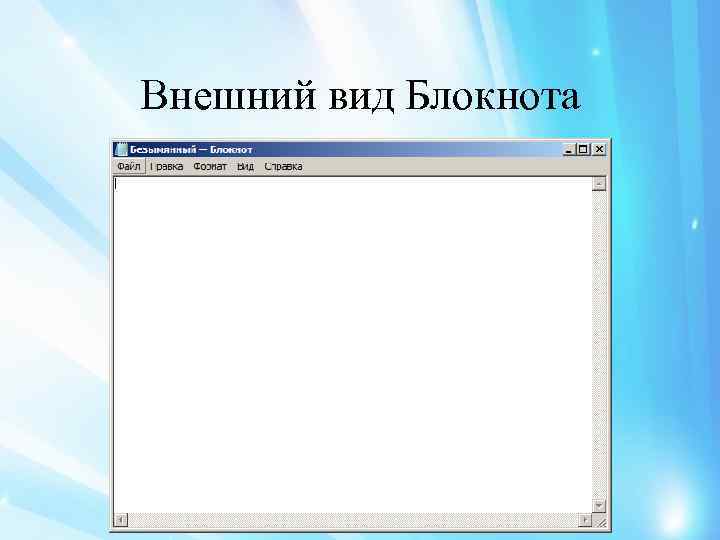 Внешний вид Блокнота 