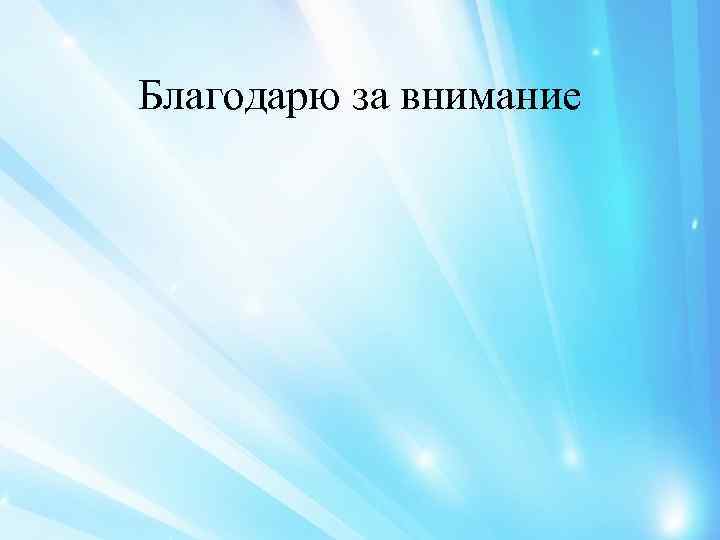 Благодарю за внимание 