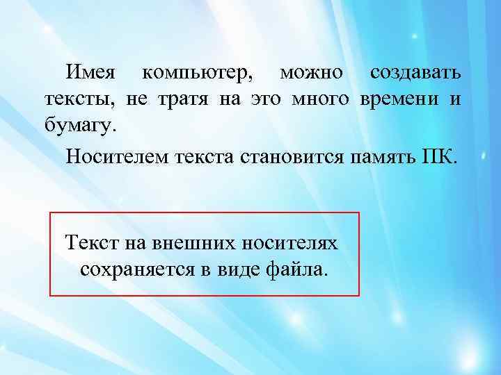 Имея компьютер, можно создавать тексты, не тратя на это много времени и бумагу. Носителем