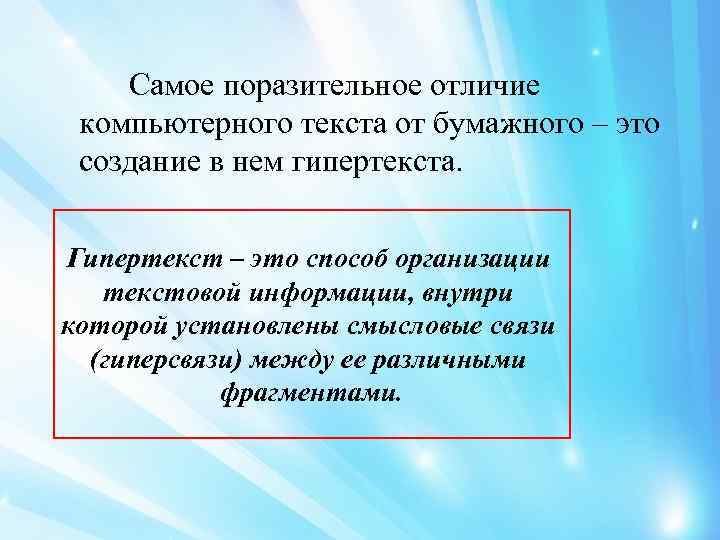 Самое поразительное отличие компьютерного текста от бумажного – это создание в нем гипертекста. Гипертекст