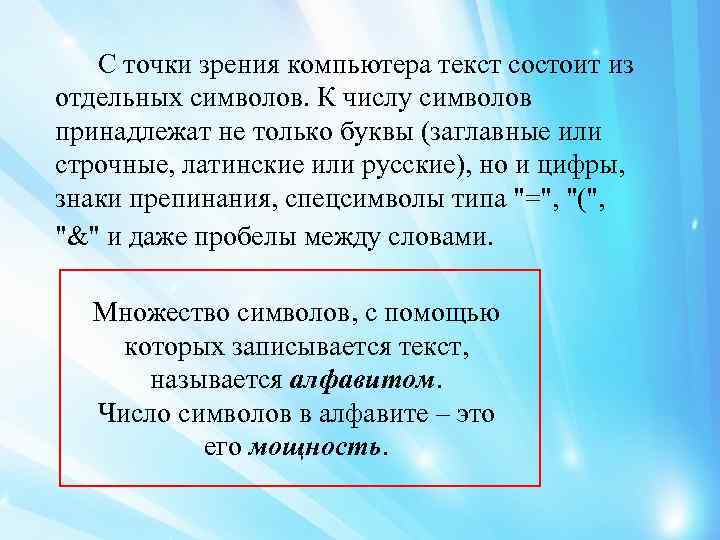 С точки зрения компьютера текст состоит из отдельных символов. К числу символов принадлежат не