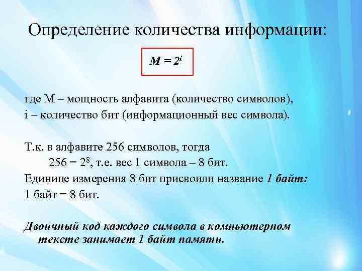 Определение количества информации: M = 2 i где M – мощность алфавита (количество символов),