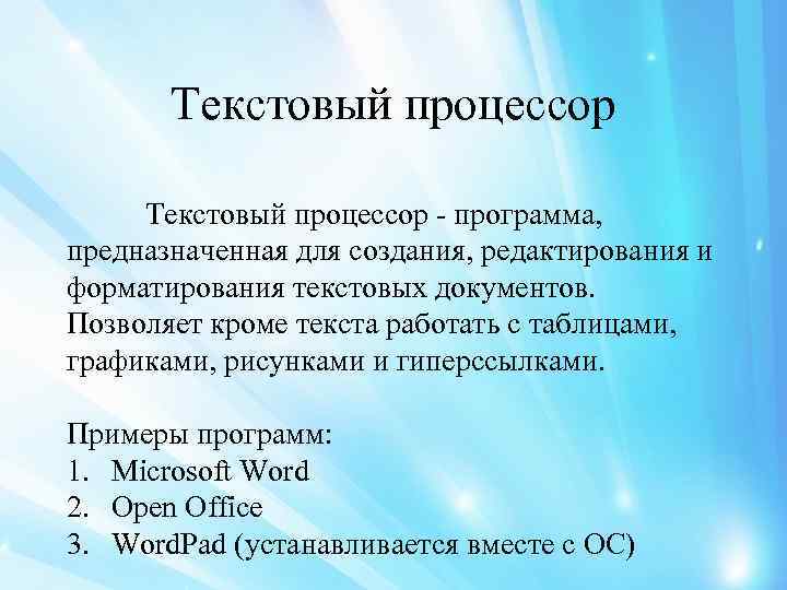 Текстовый процессор - программа, предназначенная для создания, редактирования и форматирования текстовых документов. Позволяет кроме